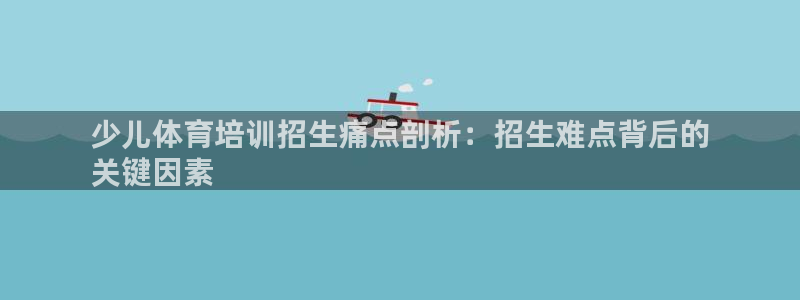 富联娱乐客户端app下载服务器异常：少儿体育培训招生