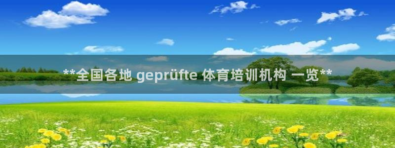 富联娱乐登陆：**全国各地 geprüfte 体育培