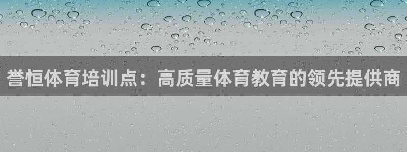 富联商厦：誉恒体育培训点：高质量体育教育的领先提供商