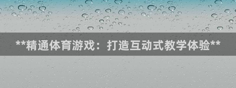 富联平台地址是什么：**精通体育游戏：打造互动式教学