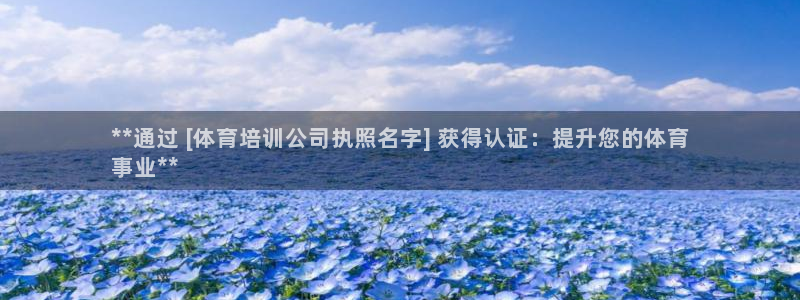 富联官方网站首页登录：**通过 [体育培训公司执照名字] 获