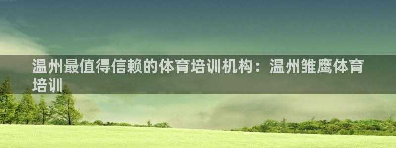 富联平台开户佣金多少：温州最值得信赖的体育培训机构：