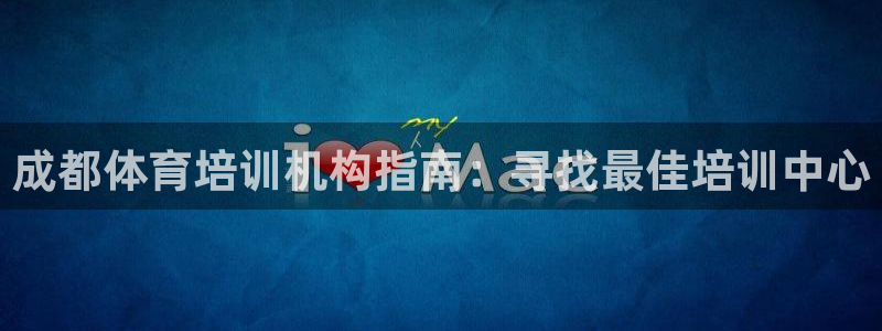 富联股份股价：成都体育培训机构指南：寻找最佳培训中心