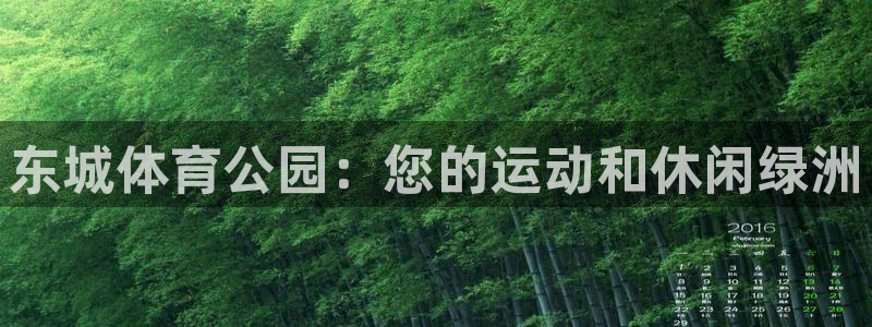 富联平台注册登录入口：东城体育公园：您的运动和休闲绿